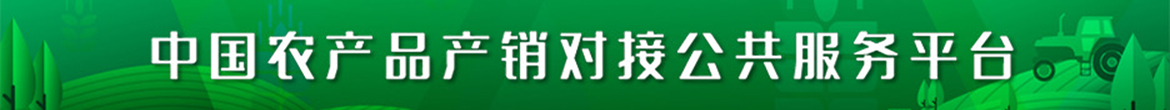 市場(chǎng)協(xié)會(huì)-中國(guó)農(nóng)產(chǎn)品產(chǎn)銷(xiāo)對(duì)接公共服務(wù)平臺(tái)2.jpg